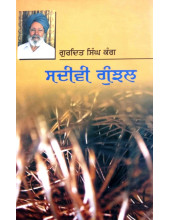 Sadeevi Gunjhal - Book By Gurdit Singh Kang