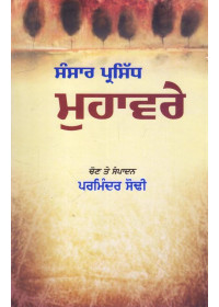 Sansar Parsidh Muhavre - Book By Parminder Sodhi