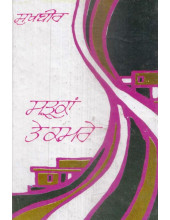Sarkan Te Kamre - Book By Sukhbir