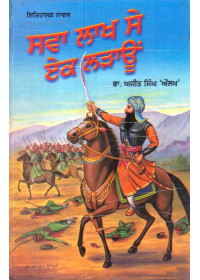 Sawa Lakh Se Ek Laraon - Book By Dr. Ajit Singh Aulakh
