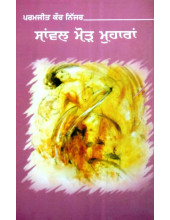 Sawanl Morh Muharan - Book By Paramjit Kaur Nijjar