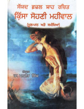 Sayad Fazal Shah Rachit Kissa Sohni Mahinwal - Book By Dr. Manjit Singh