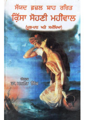 Sayad Fazal Shah Rachit Kissa Sohni Mahinwal - Book By Dr. Manjit Singh