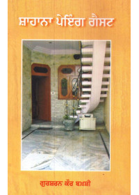 Shahana Paying Guest - Book By Gursharan Kaur Bakshi