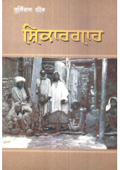 Shikargah - Book By Surinder Neer