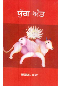 Yug Aant - Book By Manmohan Bawa