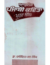 Adhunik Punjabi Kavita - Punar Chintan - Book By Dr. Rajinder Pal Singh