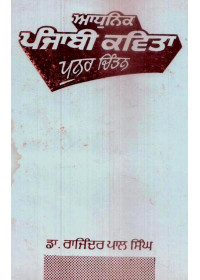 Adhunik Punjabi Kavita - Punar Chintan - Book By Dr. Rajinder Pal Singh