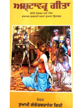 Ashtaavakr Gita - Book By Swami Gangeshwaranand Giri