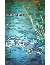 Chhikandi Da Chhapparr - Book By Karnail Singh Nijjar
