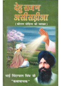 Deho Sajan Asisarian - Book By Pinderpal Singh Ji Katha vachak
