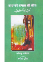 Gwachi Jhanjar Di Cheek - Book By Khalid Hussain