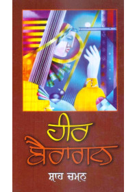 Heer Bairagan - Book By Shah Chaman