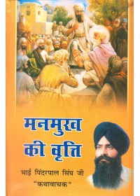 Manmukh Ki Virti - Book By Pinderpal Singh Ji Katha vachak