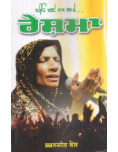 Naiyo Labhne Lal Gwache Malike Ea Ragistan Reshma - Book By Saranjit Bains