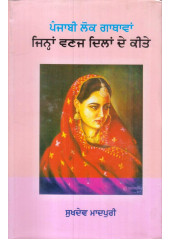 Punjabi Lok Gathawan Zinhan Wanaj Dilan De Kite - Book By Sukhdev Madpuri
