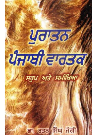 Puratan Punjabi Vartak - Book By Dr. Rattan Singh Jaggi