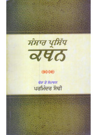 Sansar Parsidh Kathan - Book By Parminder Sodhi