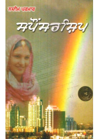 Sponsorship - Book By Nadeem Parmar