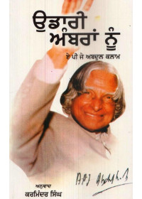 Udari Ambran Nu - Book By A. P. J. Abdul Kalam