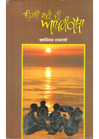 Vihvin Sadi Di Akhari Katha - Book By Baljinder Nasrali