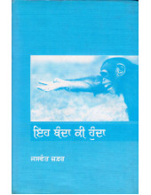 Eh Banda Ki Hunda - Book By Jaswant Zafar