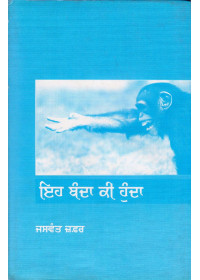 Eh Banda Ki Hunda - Book By Jaswant Zafar