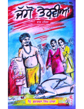 Jaggon Tervian (Part I) - Book By Pri. Gurbachan Singh Panwan