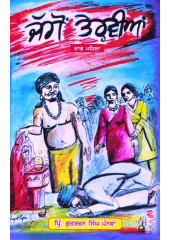 Jaggon Tervian (Part I) - Book By Pri. Gurbachan Singh Panwan