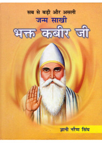 Janam Sakhi Bhagat Kabir Ji (Hindi) - Book By Giani Narain Singh Ji