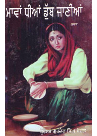 Maavan Dhiaan Dubb Jaaniya - Book By Prof. Gurdev Singh Sandaud