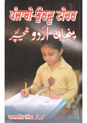 Punjabi-Urdu Teacher - Book By Kawaljit Singh