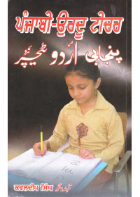 Punjabi-Urdu Teacher - Book By Kawaljit Singh