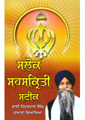 Salok Sahaiskriti Steek - Book By Bhai Pinderpal Singh
