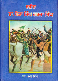 Shaheed Baba Bota Singh Garja Singh - Book By Giani Amar Singh Ji