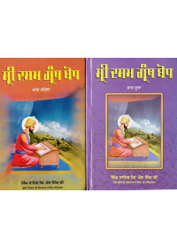 Sri Dasam Granth Bodh (Part I & II) - Book By Singh Sahib Giani Mall Singh Ji