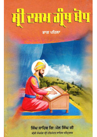 Sri Dasam Granth Bodh (Part I) - Book By Singh Sahib Giani Mall Singh Ji