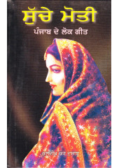 Suche Moti - Book By Kuldeep Kaur Dusanj