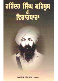 Harinder Singh Mehboob Di Vichardhara - Book By Amrik Singh Dhaul