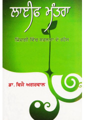 Life Mantra (Punjabi) - Book By Dr. Vijay Agrawal
