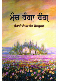 Munch Ranga Rang - Book By Punjabi Lekhak Munch Vancover