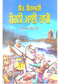 Sant Sainapati Sherni Mai Bhago - Book By Gurbaksh Singh Saini