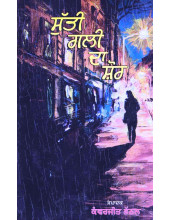 Sutti Gali Da Shor - Book By Kanwerjeet Bhathal 