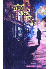 Sutti Gali Da Shor - Book By Kanwerjeet Bhathal 