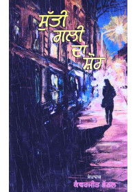 Sutti Gali Da Shor - Book By Kanwerjeet Bhathal 