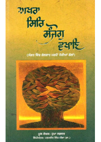 Akhra Siri Sanjog Vakhan - Book By Huma Safdar