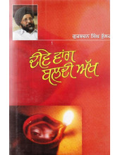 Deevey Wang Baldi Akh (Hardbound) - Book By Gurbachan Singh Bhullar
