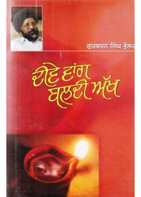 Deevey Wang Baldi Akh (Hardbound) - Book By Gurbachan Singh Bhullar