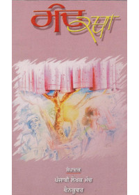 Manch Katha - Book By Punjabi Lekhak Manch Vancouver