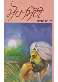 Moh-Mitti - Book By Sukhwant Kaur Maan